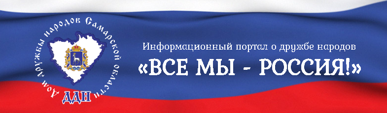 Официальный сайт ГКУ СО "Дом дружбы народов"